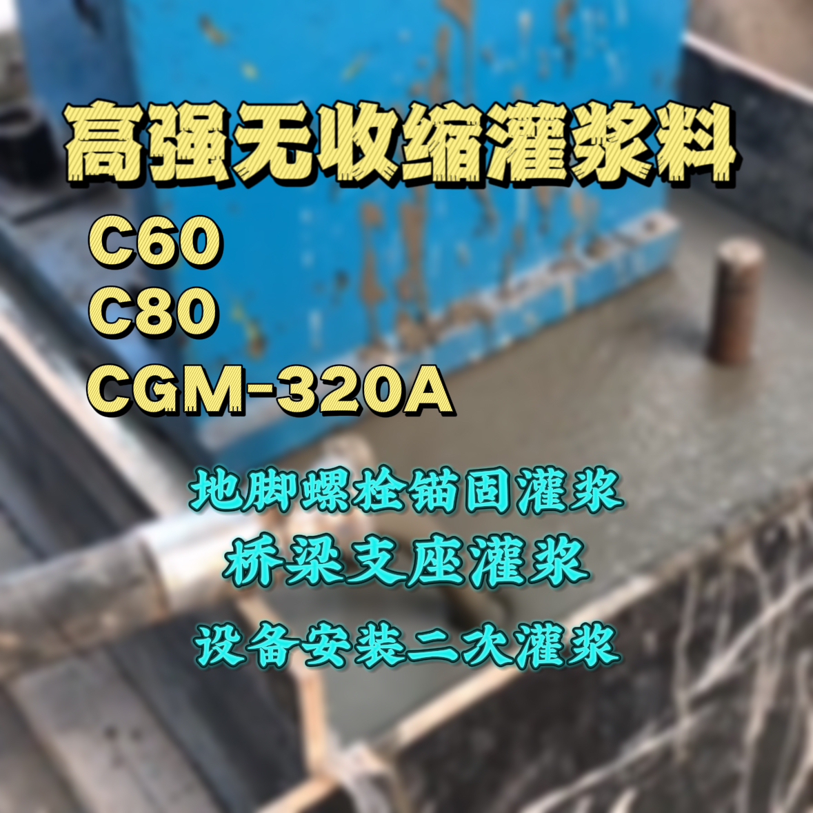 石灰窑灌浆料加水多了、稀了会有什么影响？